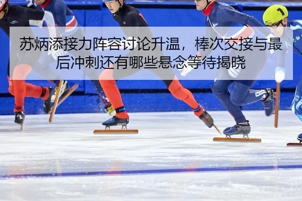 su-bing-tian-jie-li-zhen-rong-tao-lun-sheng-wen-bang-ci-jiao-jie-yu-zui-hou-chong-ci-hai-you-na-xie-xuan-nian-deng-dai-2-112.jpg